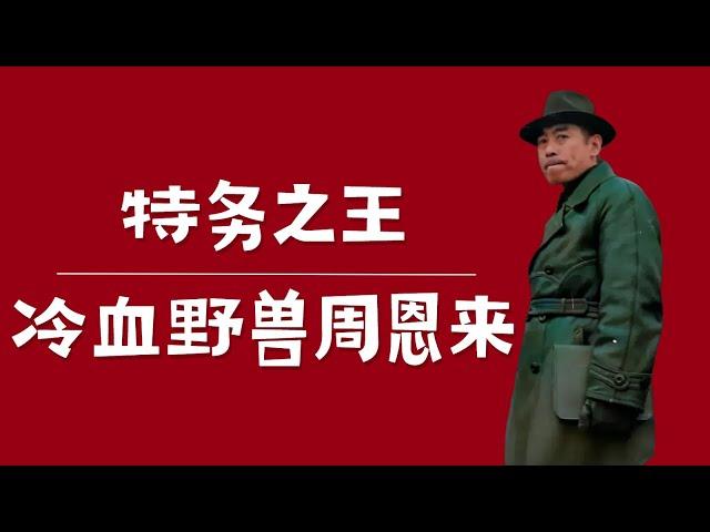 特务之王：冷血野兽周恩来！|毛泽东为什么防着周恩来？ | 顾顺章 |陈赓 |潘汉年 |康生 |李克农