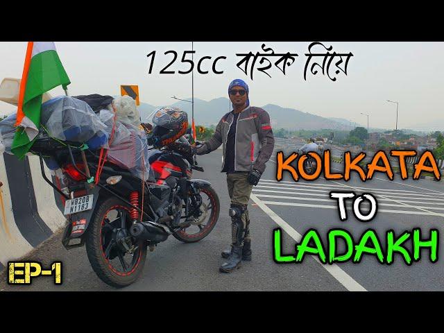 125cc বাইকে স্বপ্নের লাদাখ ভ্রমণ || Kolkata To Ladakh Bike Trip 2024 || Kolkata To Ladakh Bike Ride