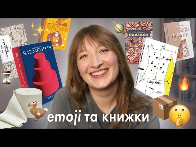 підбираю КНИЖКИ до EMOJI