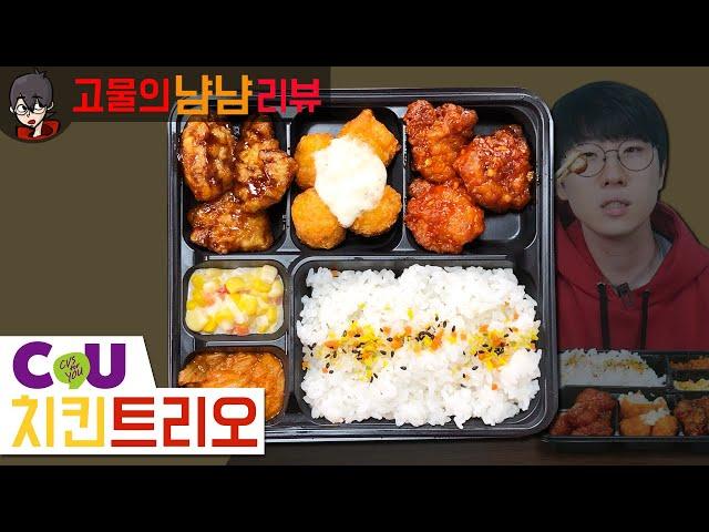 3가지 맛 치킨으로 치밥! 신제품! CU 치킨트리오 | 고물의 냠냠리뷰