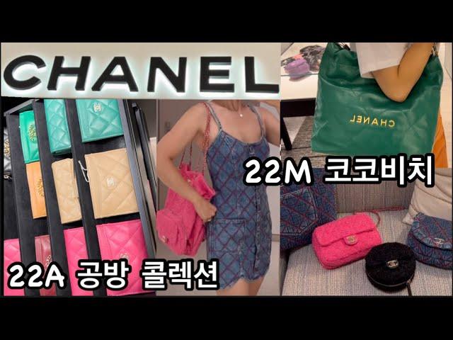 CHANEL 샤넬 쇼핑  브이로그 | 22M 코코비치 + 22A 공방 콜렉션