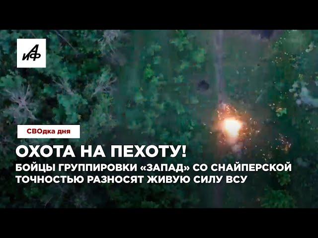 Охота на пехоту! Бойцы группировки «Запад» со снайперской точностью разносят живую силу ВСУ