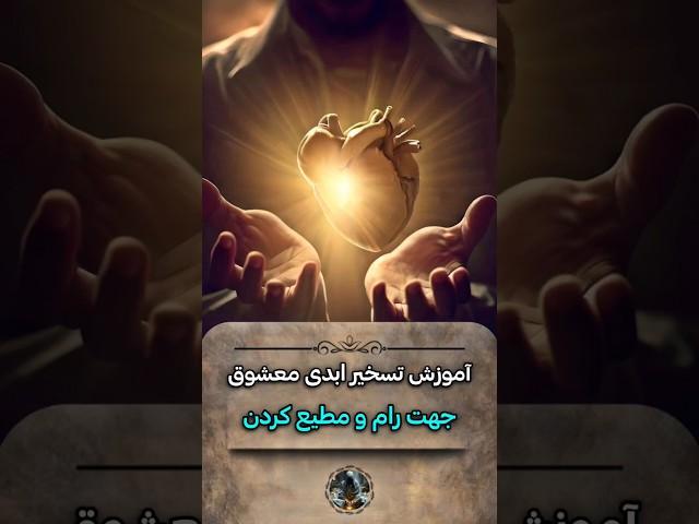 تسخیر ابدی معشوق #doa #tarot #shorts #طلسم #سرکتاب #علوم_غریبه #ماورا #جادو #جن #دعا #دعانویس