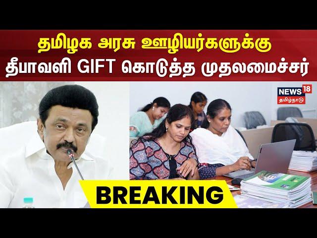 Tamil Governments Staffs | தமிழக அரசு ஊழியர்களுக்கு 3% அகவிலைப்படி உயர்வு | TN Govt | CM MK Stalin