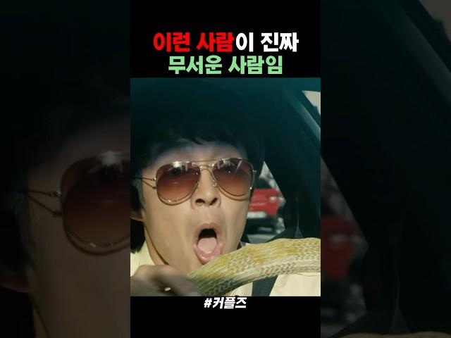 이런 사람이 진짜 무서운 사람임.. #커플즈