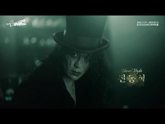 2024-2025 뮤지컬 지킬앤하이드 (Jekyll & Hyde) 20주년 하이드 캐릭터 필름 –  전동석