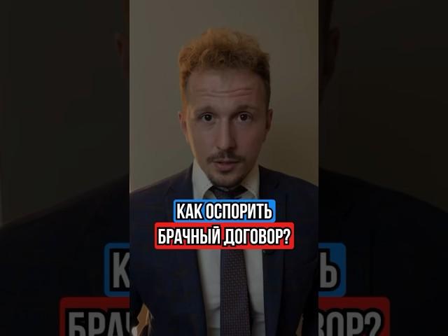 КАК ОСПОРИТЬ БРАЧНЫЙ ДОГОВОР? Часть 1.