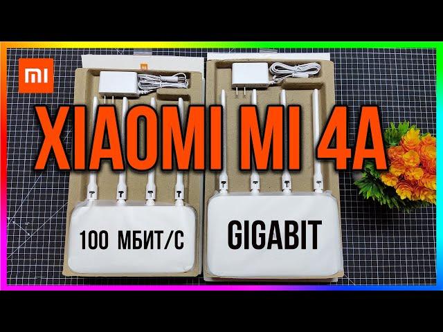 РОУТЕРЫ XIAOMI MI 4A / 100 и 1000 Мбит/С - ОБЗОР,ТЕСТЫ, НАСТРОЙКА