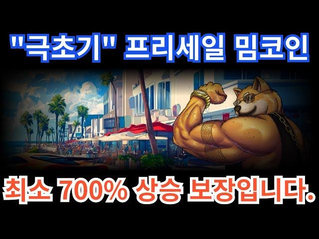 [도겐] 최소 700% 상승 보장 "극초기" 사전판매 밈코인 !! 도지코인 제끼러 왔습니다.