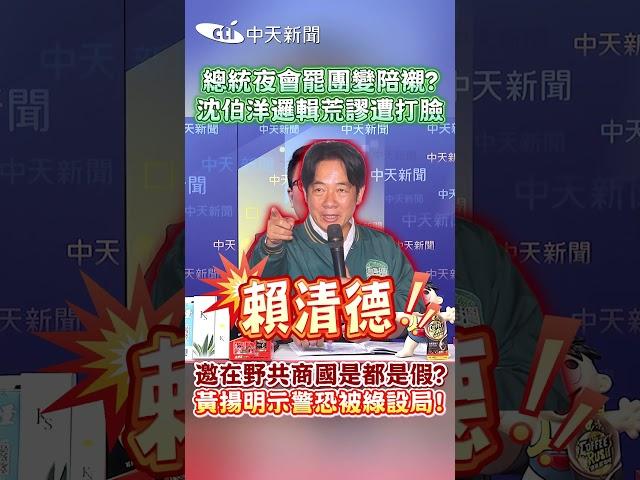 總統夜會罷團變陪襯?沈伯洋邏輯荒謬遭打臉 邀在野共商國是都是假?黃揚明示警恐被綠設局! #shorts