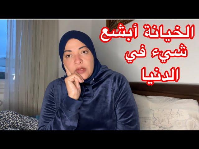 يا خسارة نعطي الأمان و نجني الخيانة 