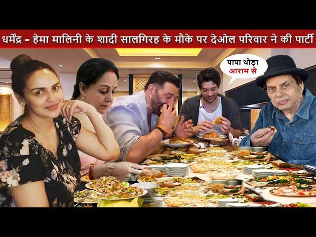 Hema Malini Dharmendra के Anniversary के मौके पर Sunny Deol, Rajveer, Esha Deol, Hema ने की पार्टी