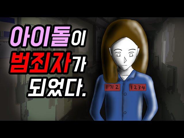 아이돌이 범죄자가 되었다 [기시니 스릴러툰]