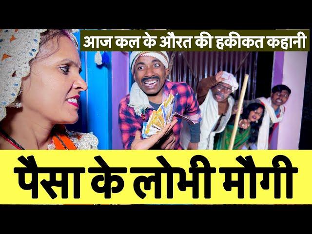 पैसा के लोभी मौगी  chunalal dhorba comedy 2025