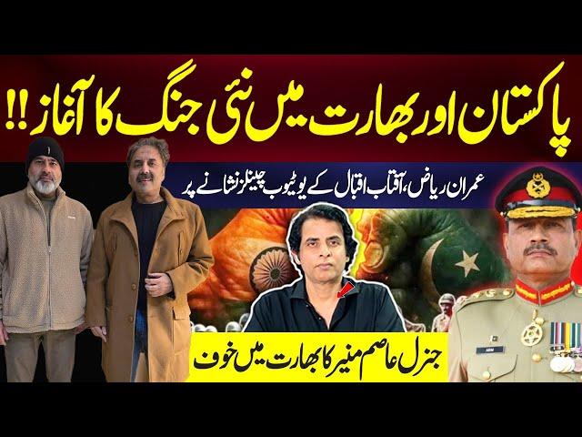New War Ignites Between Pakistan and India | Imran Riaz & Aftab Iqbal's YouTube Channels Under Fire