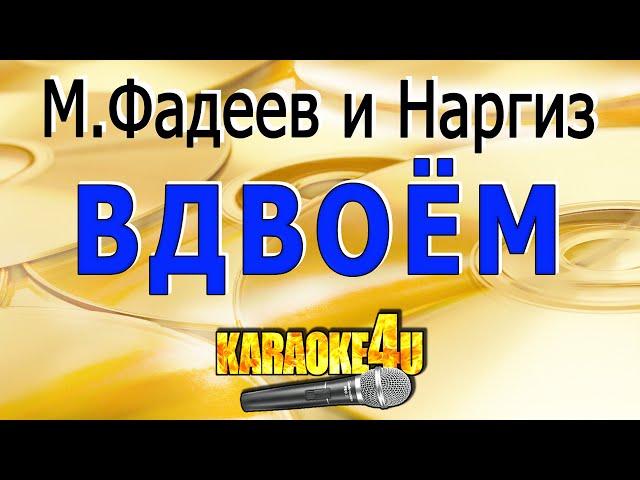 Максим Фадеев и Наргиз | Вдвоём | Караоке