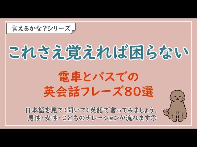 【言えるかな？日本語→英語】電車とバスでの英会話フレーズ80選