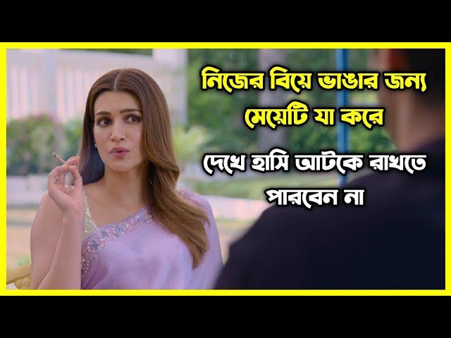 মেয়েটি নিজের বিয়ে ভাঙার জন্য যা যা করে  চরম হাসির ইন্ডিয়ান মুভি। গল্পটি আপনাকে হাসাবে আর কাঁদাবে