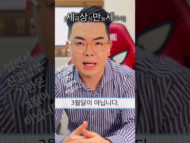 [세금상식만능세무사] #법인세 #신고납부의달 #3월 #법인세법 #법인세무상담 #법인세무조사 #법인세금 #국세청 #세무사 #세무조사 #세무사시험 #자격증시험 #직장인