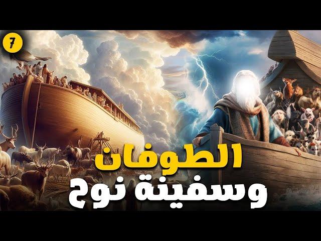 حصريا مسلسل الطوفان وسفينة نوح | الحلقة السابعة