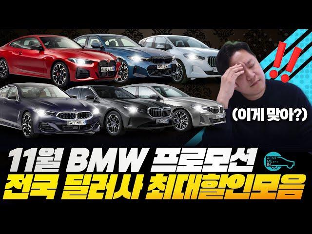 BMW 11월 프로모션! 전국 딜러사 최대 할인과 주력 차종 싹 다 공개합니다!!!