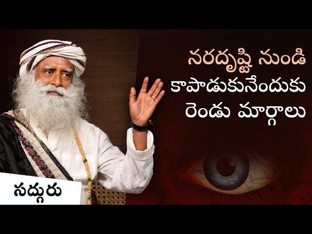 నరదృష్టిని పారద్రోలడం ఎలా? How Evil Eye Can Harm You How To Protect Yourself #EvilEye #dristi