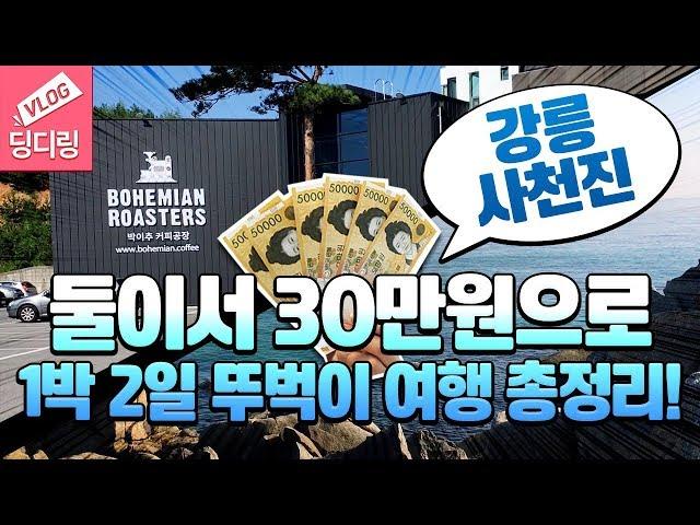 가을여행주간! 낚시여행! 강릉 사천진항으로 떠나는 1박 2일 뚜벅이 여행의 총정리! 경비는 둘이서 딱 30만원입니다! | 국내 여행도 딩디링