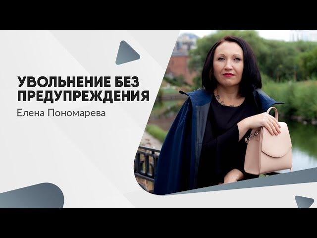 Увольнение без предупреждения - Елена Пономарева