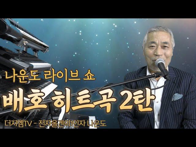 [목요일]전자올겐의 달인 - 나운도 라이브 쇼 #마지막잎새​​​ #배호​​ 히트곡