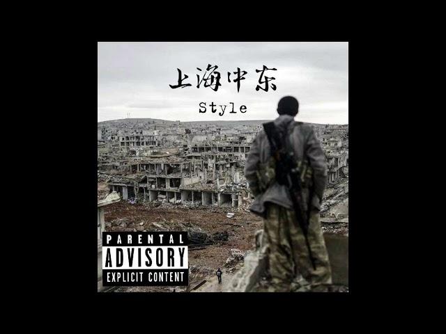 【上海话说唱】23-Shark《上海中东Style》#沪语 #Shanghainese rap