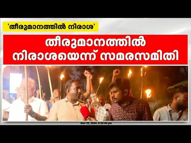 'തീരുമാനത്തില്‍ നിരാശ'; മുനമ്പത്ത് പന്തം കൊളുത്തി പ്രതിഷേധവുമായി സമരസമിതി