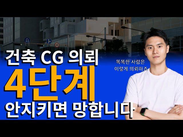 건축 cg 의뢰할때는 4단계만 기억하세요!