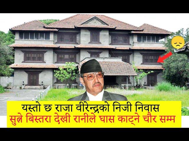 राजा वीरेन्द्रको निजी निवास, सुत्ने बिस्तरा देखी घास काट्ने चौर सम्म Shree Sadan, King Birendra