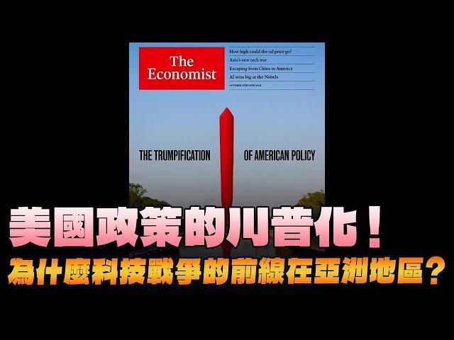 '24.10.14【豐富│財經起床號】丁學文談「經濟學人：美國政策的川普化！｜為什麼科技戰爭的前線在亞洲地區？」