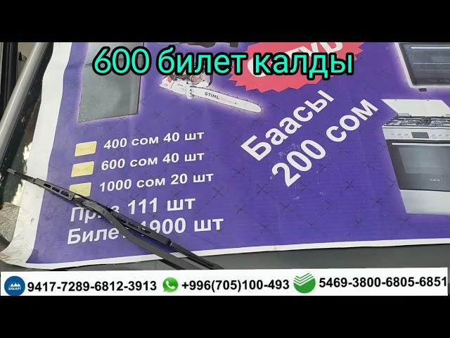 600-шт билет калды шашылыныздар