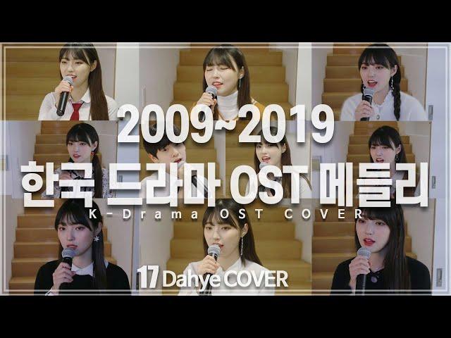 [1탄!] 2009~2019 최고 드라마 OST 메들리 (OST Medley) COVER [by 박다혜┃dahye]