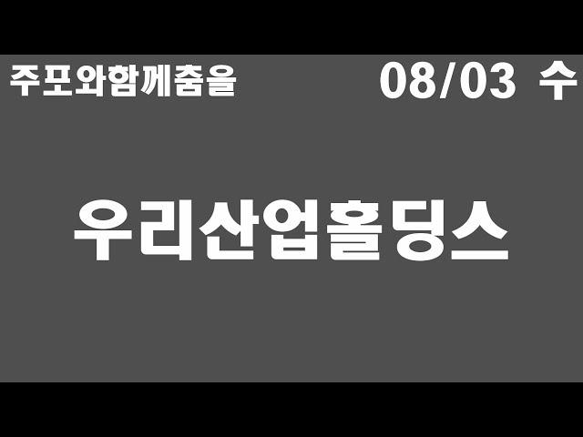 [실전매매] 우리산업홀딩스