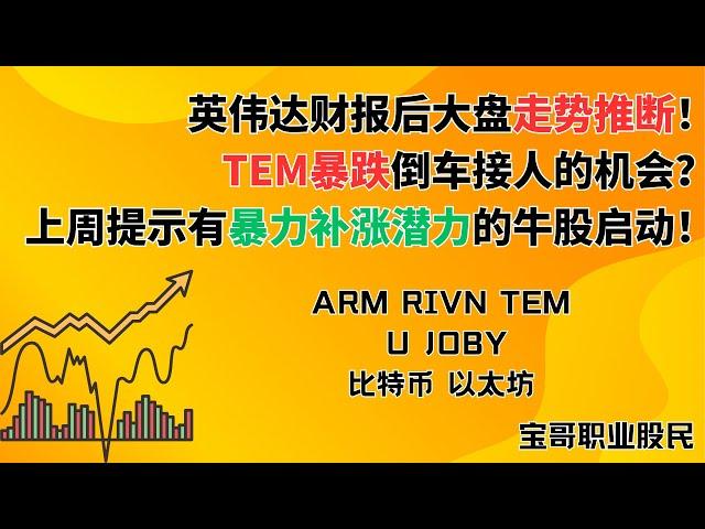 英伟达财报后大盘走势推断！TEM暴跌倒车接人的机会？上周提示有暴力补涨潜力的牛股启动！ARM RIVN TEM U JOBY 比特币 以太坊！05282025 #美股 #數字貨幣