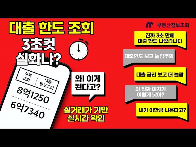실거래가 기반 대출한도 금리조회
