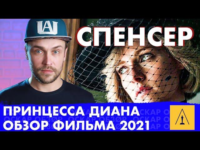 Фильм о принцессе ДИАНЕ (2021) - СПЕНСЕР - обзор