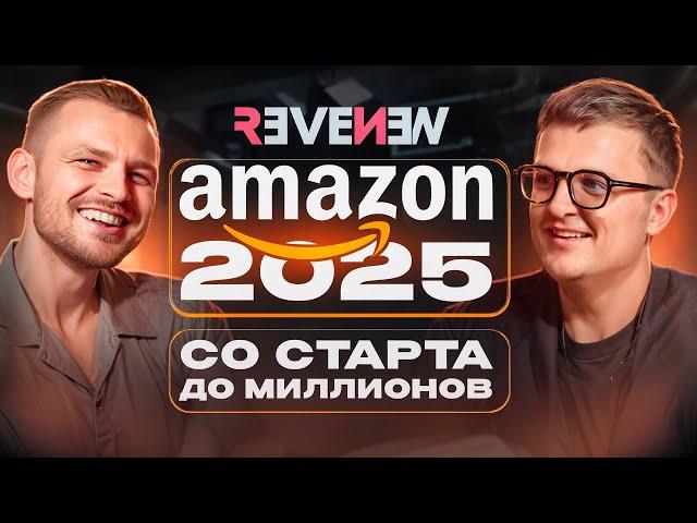 Как Зайти на Amazon с Нуля и Не Прогореть? | Думать Масштабно!