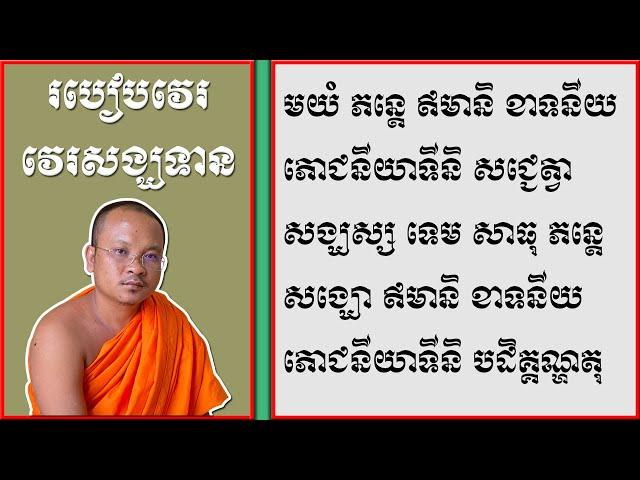 របៀបវេរសង្ឃទាន | How To Give Something To The Monks In Khmer | ស៊ឹម សុខា