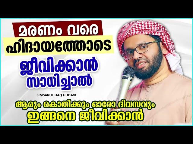 മരണംവരെ ഹിദായത്തോടെ ജീവിക്കാൻ | MALAYALAM   ISLAMIC SPEECH | SIMSARUL HAQ HUDAVI| ISLAMIC SPEECH NEW