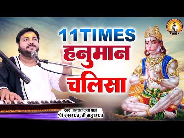 सबसे तेज़ गाई गई 11 बार हनुमान चालीसा I Shree Hanuman Chalisa 11 Times l Rasraj Ji Maharaj