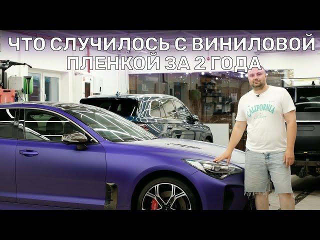 Что случилось с виниловой пленкой за 2 года | Оклейка KIA Stinger матовой виниловой пленкой