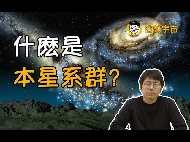 【俗說宇宙】太陽將成為流浪恒星？什麼是本星系群？| Linvo說宇宙