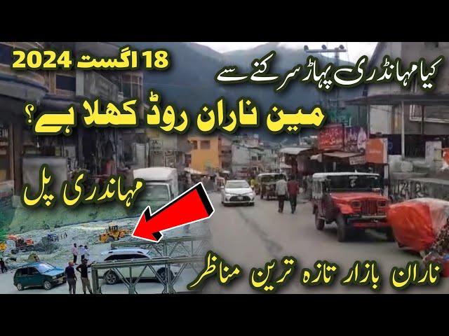 Is Naran road open | mahandri latest updates | Naran hotel room rent | #narankaghannewstoday | ناران