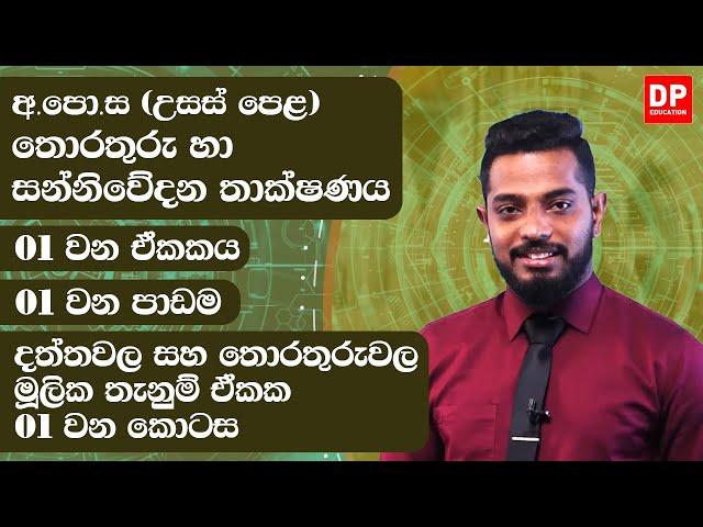 01 වන ඒකකය | 01 වන පාඩම - දත්තවල සහ තොරතුරුවල මූලික තැනුම් ඒකක  -  01 වන කොටස