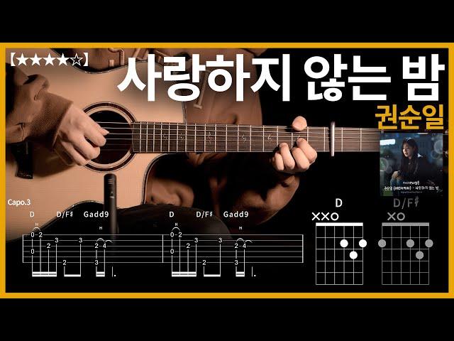 640.반짝이는 워터멜론 ost 권순일 - 사랑하지 않는 밤 기타커버【】 | Guitar tutorial |ギター 弾いてみた 【TAB譜】