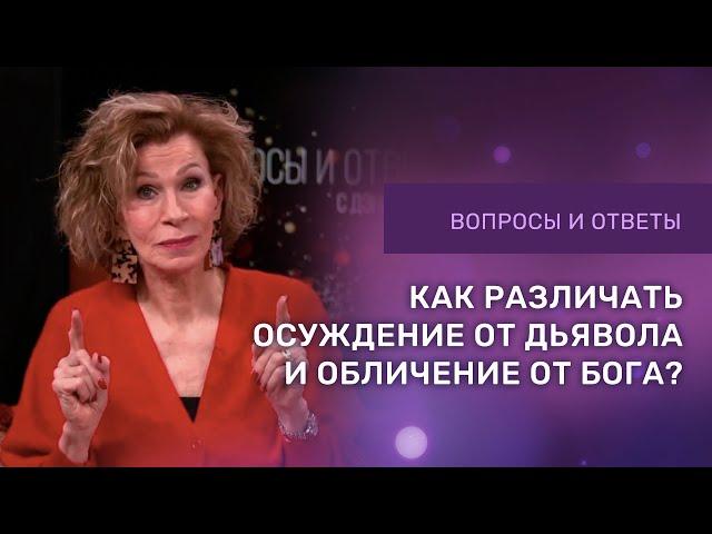 КАК РАЗЛИЧИТЬ ОСУЖДЕНИЕ И ОБЛИЧЕНИЕ | Ответы на вопросы с Дэнис Реннер | Церковь Благая Весть
